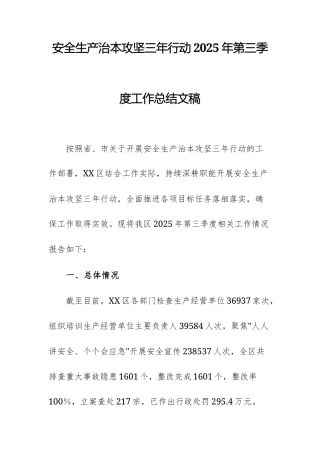 安全生产治本攻坚三年行动2025年第三季度工作总结文稿.docx