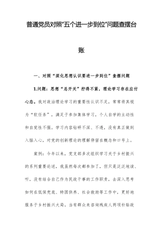 党员对照“五个进一步到位”问题查摆台账参考范文2篇.docx