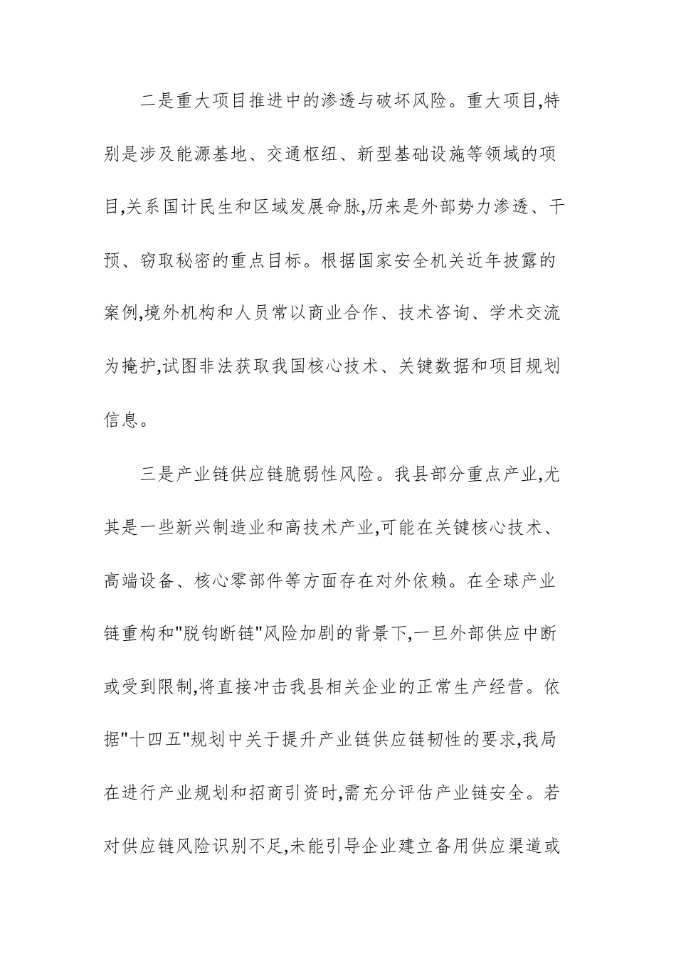 发展和改革主管单位2026年度国家安全风险评估报告范文.docx_第3页