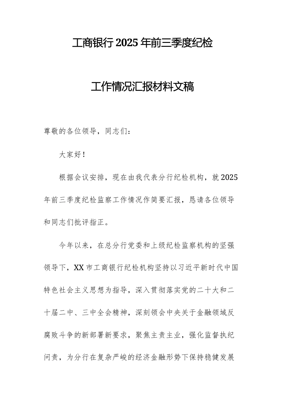 工商银行2025年前三季度纪检工作情况汇报材料文稿.docx_第1页