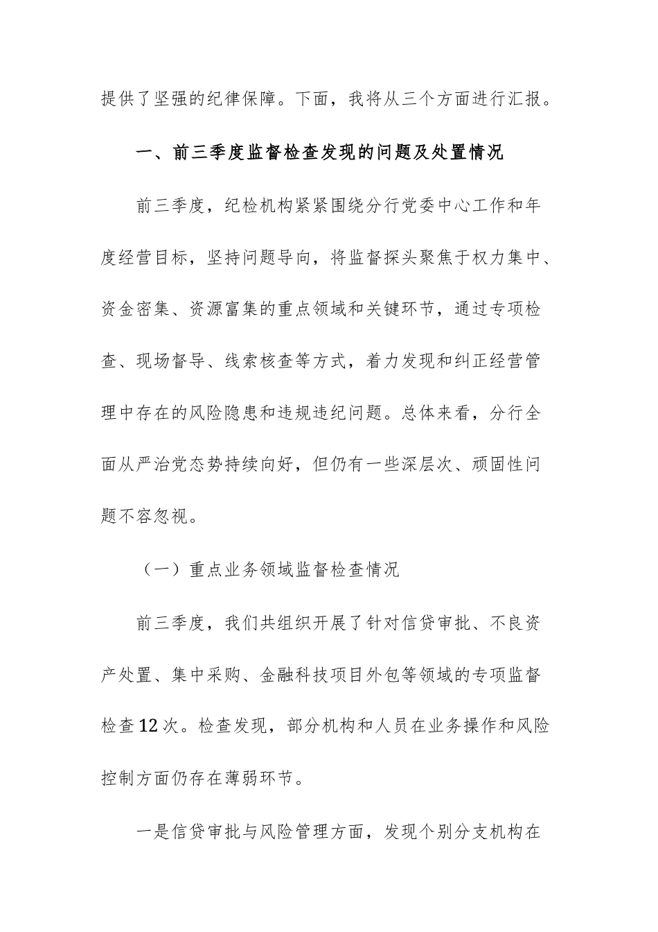 工商银行2025年前三季度纪检工作情况汇报材料文稿.docx_第2页