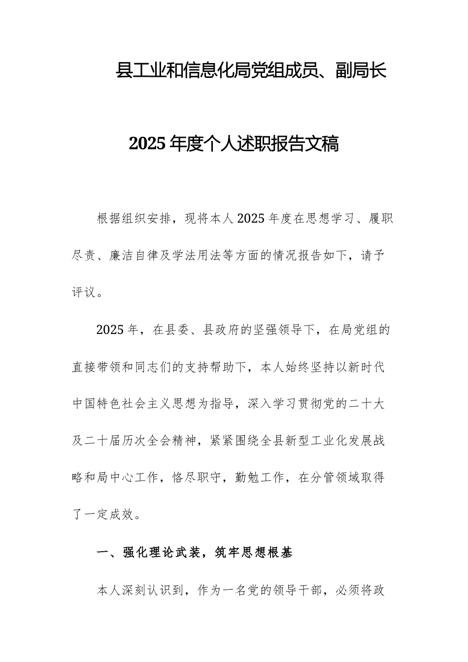 工业和信息化管理部门党组成员、领导干部2025年度个人述职报告文稿.docx_第1页