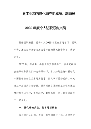 工业和信息化管理部门党组成员、领导干部2025年度个人述职报告文稿.docx