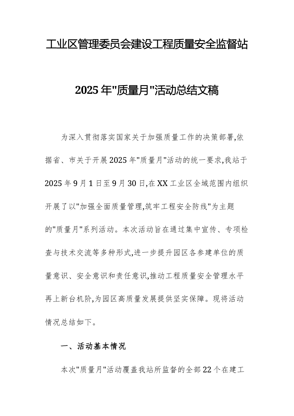 工业区管理委员会建设工程质量安全监督站2025年“质量月”活动总结文稿.docx_第1页