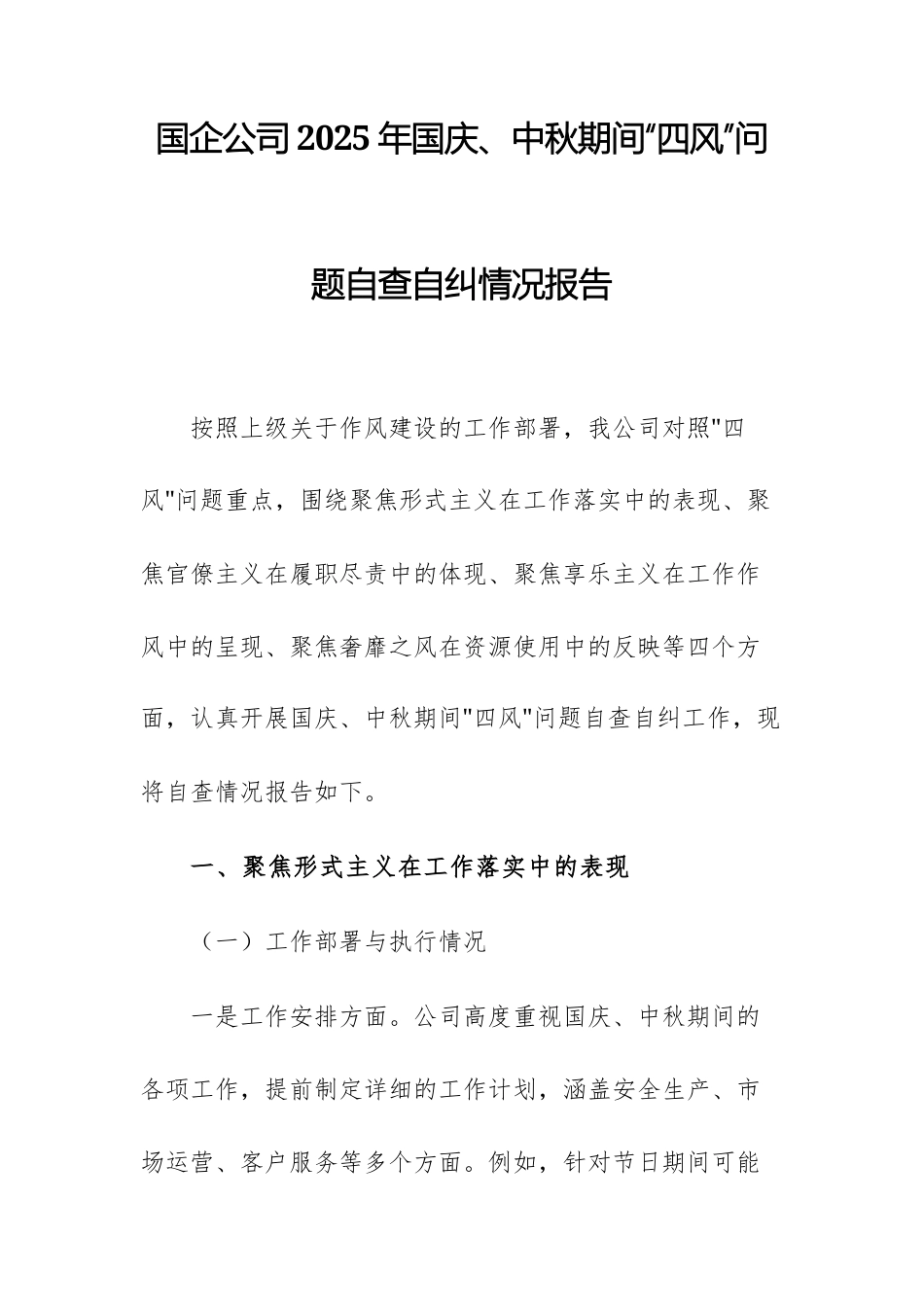 国企公司2025年国庆、中秋期间“四风”问题自查自纠情况报告文稿.docx_第1页