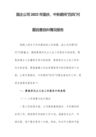 国企公司2025年国庆、中秋期间“四风”问题自查自纠情况报告文稿.docx