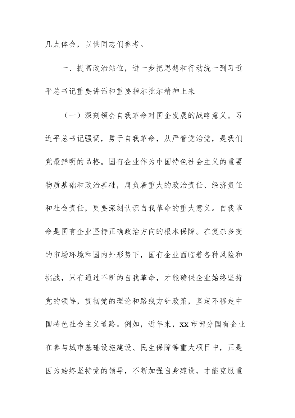 国企领导关于“五个进一步到位”研讨发言材料及查摆问题清单20條供參考.docx_第2页