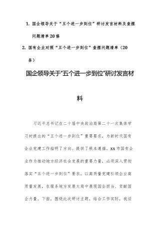 国企领导关于“五个进一步到位”研讨发言材料及查摆问题清单20條供參考.docx