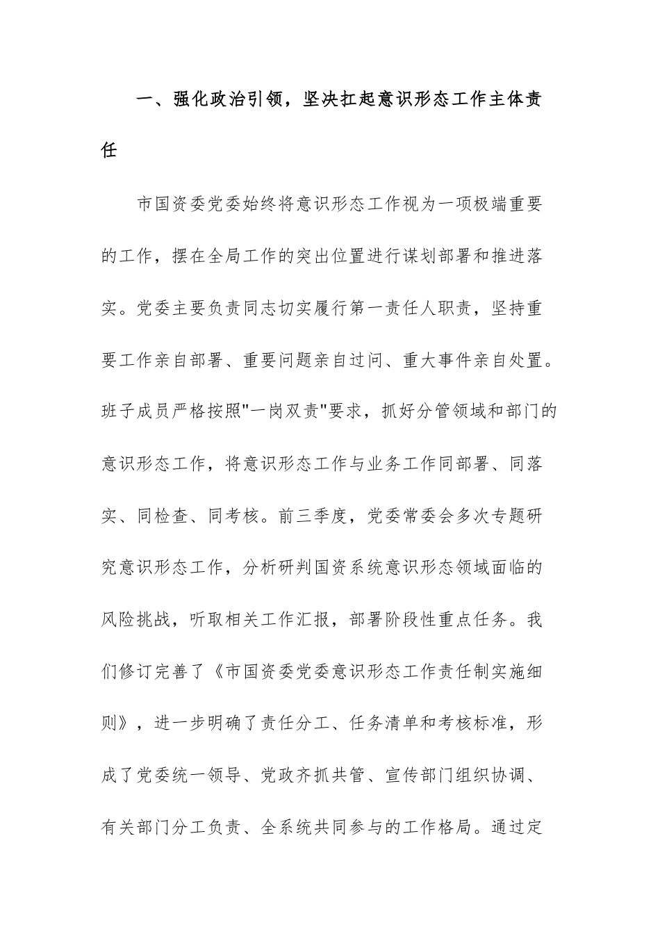 国资委委员会关于2025年前三季度意识形态工作责任制落实情况总结报告文稿.docx_第2页