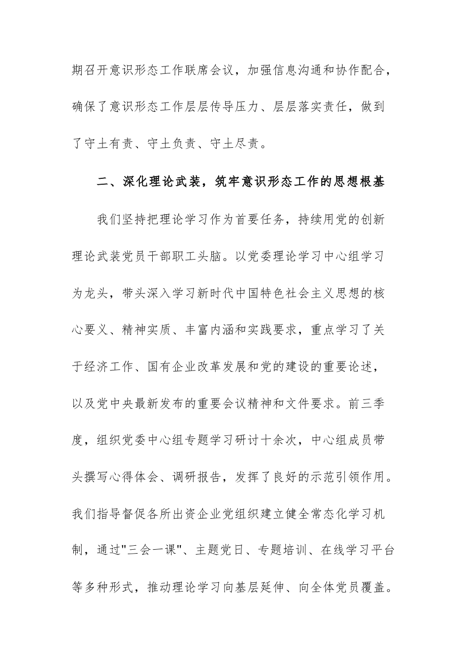 国资委委员会关于2025年前三季度意识形态工作责任制落实情况总结报告文稿.docx_第3页