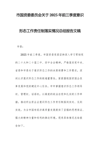 国资委委员会关于2025年前三季度意识形态工作责任制落实情况总结报告文稿.docx