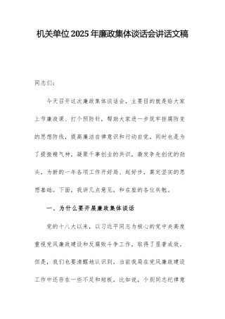 机关单位2025年廉政集体谈话会讲话文稿.docx