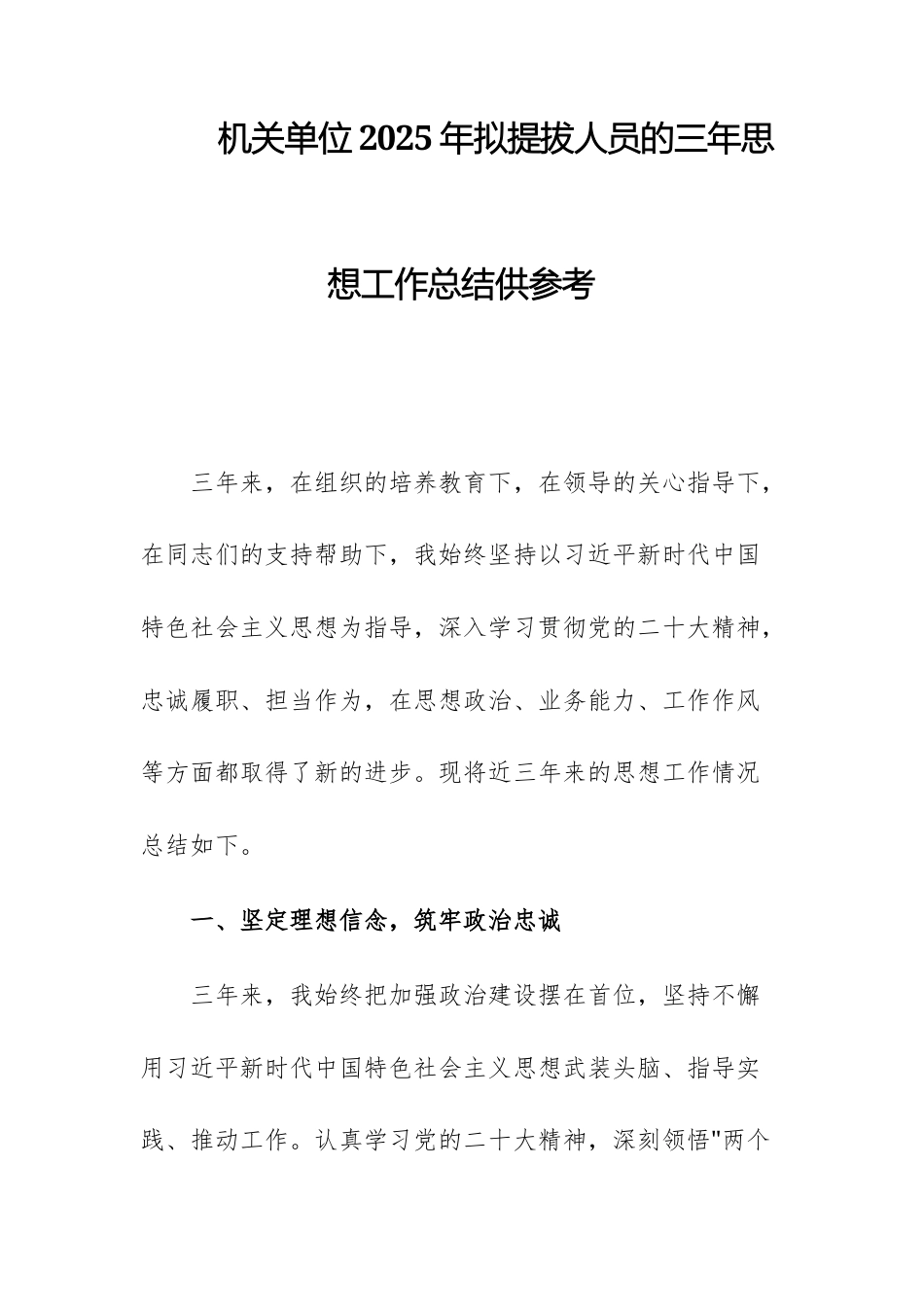 机关单位2025年拟提拔人员的三年思想工作总结供参考.docx_第1页