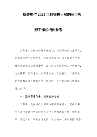 机关单位2025年拟提拔人员的三年思想工作总结供参考.docx