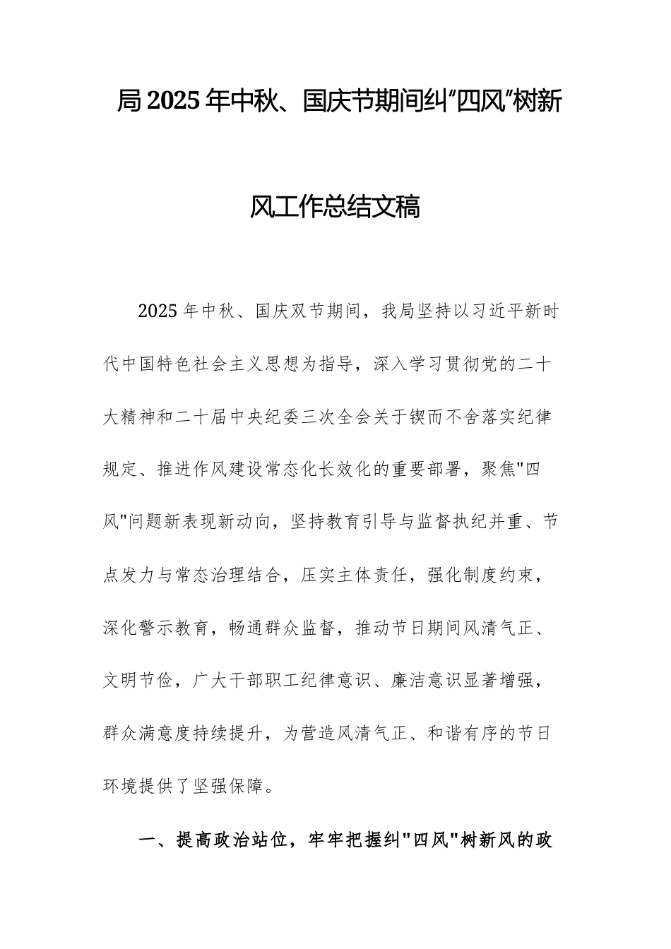 机关单位2025年中秋、国庆节期间纠“四风”树新风工作总结文稿.docx_第1页