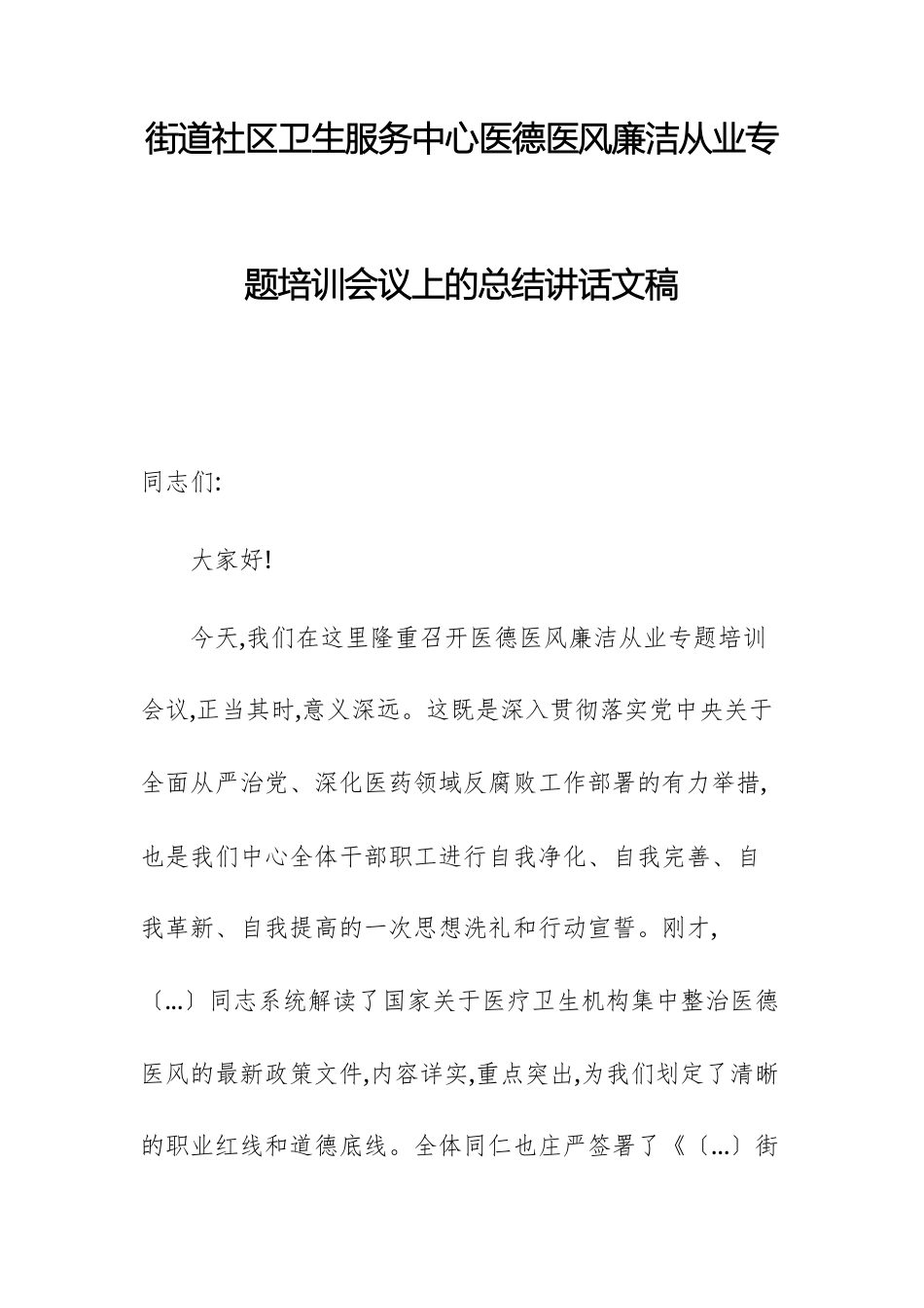 街道2025年卫生服务中心医德医风廉洁从业专题培训会议上的总结讲话文稿.docx_第1页