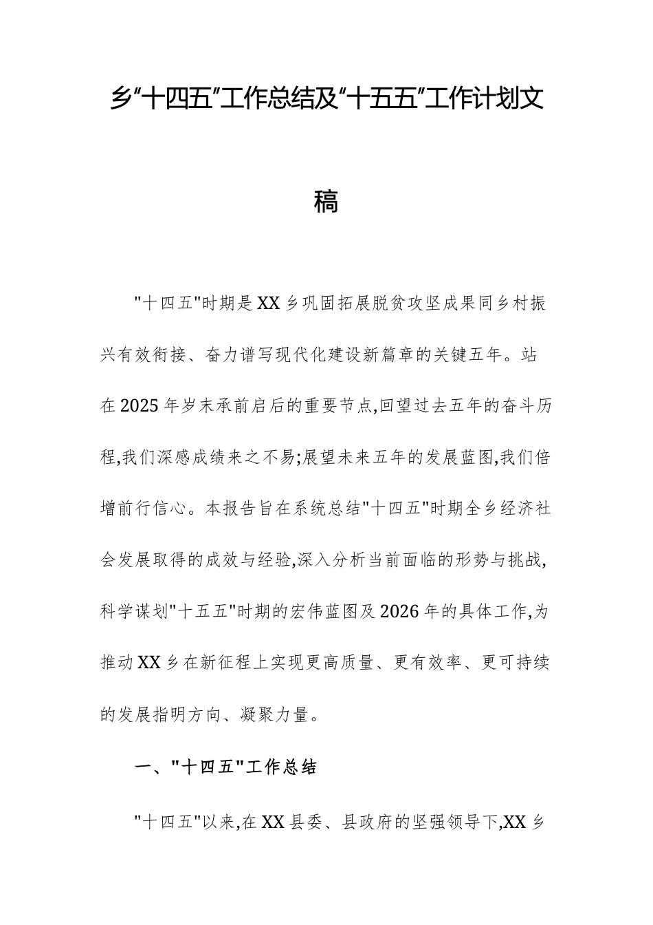 乡“十四五”工作总结及“十五五”工作计划文稿.docx_第1页