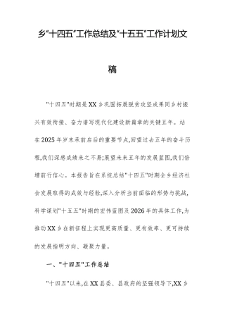 乡“十四五”工作总结及“十五五”工作计划文稿.docx