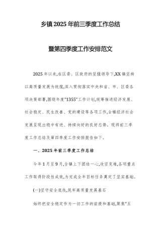 乡2025年前三季度工作总结暨第四季度工作安排范文.docx