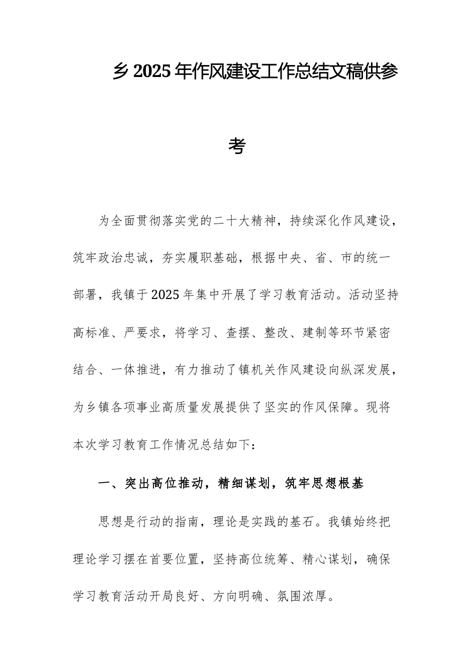 乡2025年作风建设工作总结文稿供参考.docx_第1页