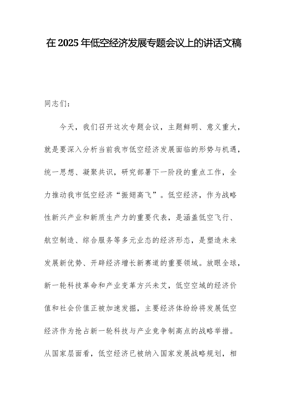 在2025年低空经济发展专题会议上的讲话文稿.docx_第1页
