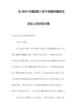 在2025年基层新入职干部集体廉政谈话会上的讲话文稿.docx