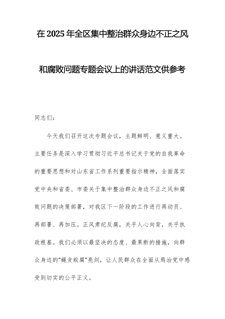 在2025年集中整治群众身边不正之风问题专题会议上的讲话范文供参考.docx_第1页