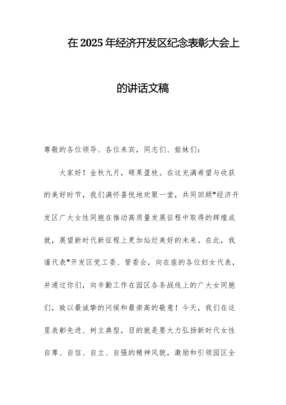 在2025年经济开发区纪念表彰大会上的讲话文稿.docx_第1页