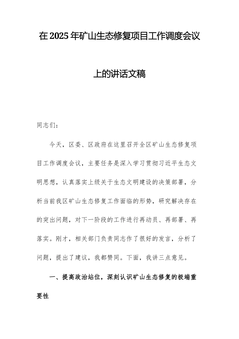 在2025年矿山生态修复项目工作调度会议上的讲话文稿.docx_第1页