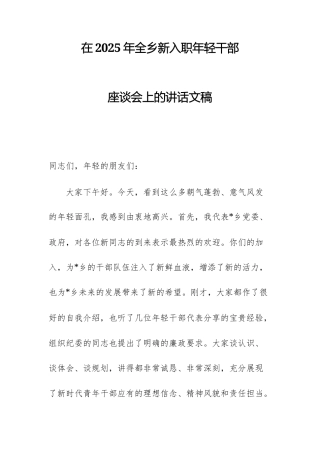 在2025年全乡新入职年轻干部座谈会上的讲话文稿.docx