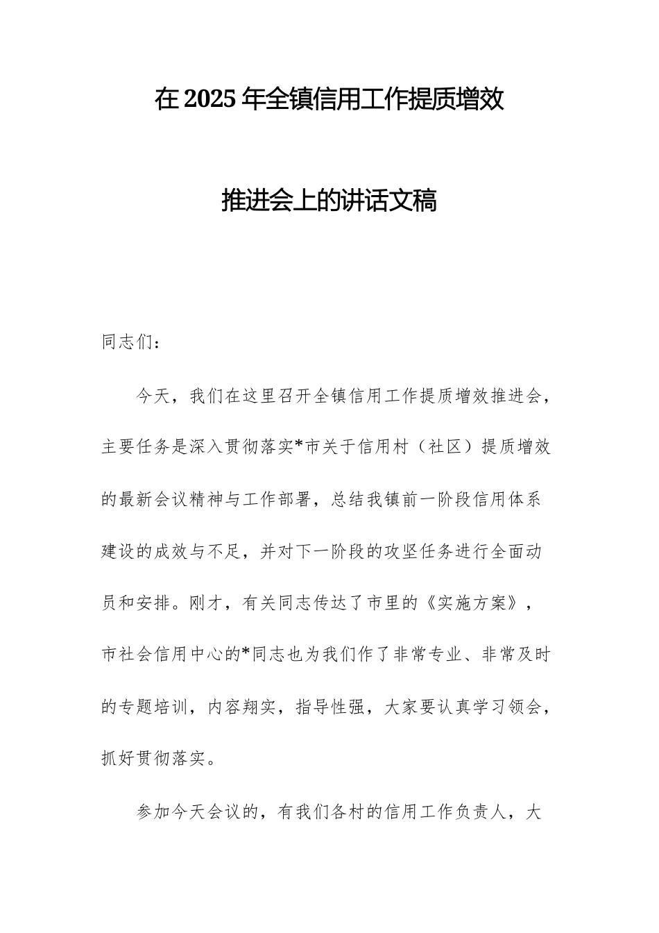 在2025年全镇信用工作提质增效推进会上的讲话文稿.docx_第1页