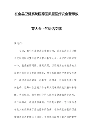 在2025年卫健系统医德医风暨医疗安全警示教育大会上的讲话文稿.docx