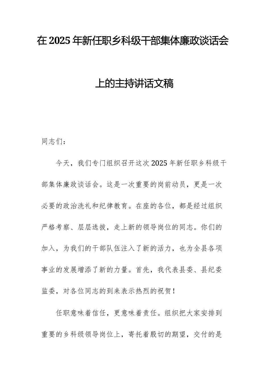 在2025年新任职乡科级干部集体廉政谈话会上的主持讲话文稿.docx_第1页
