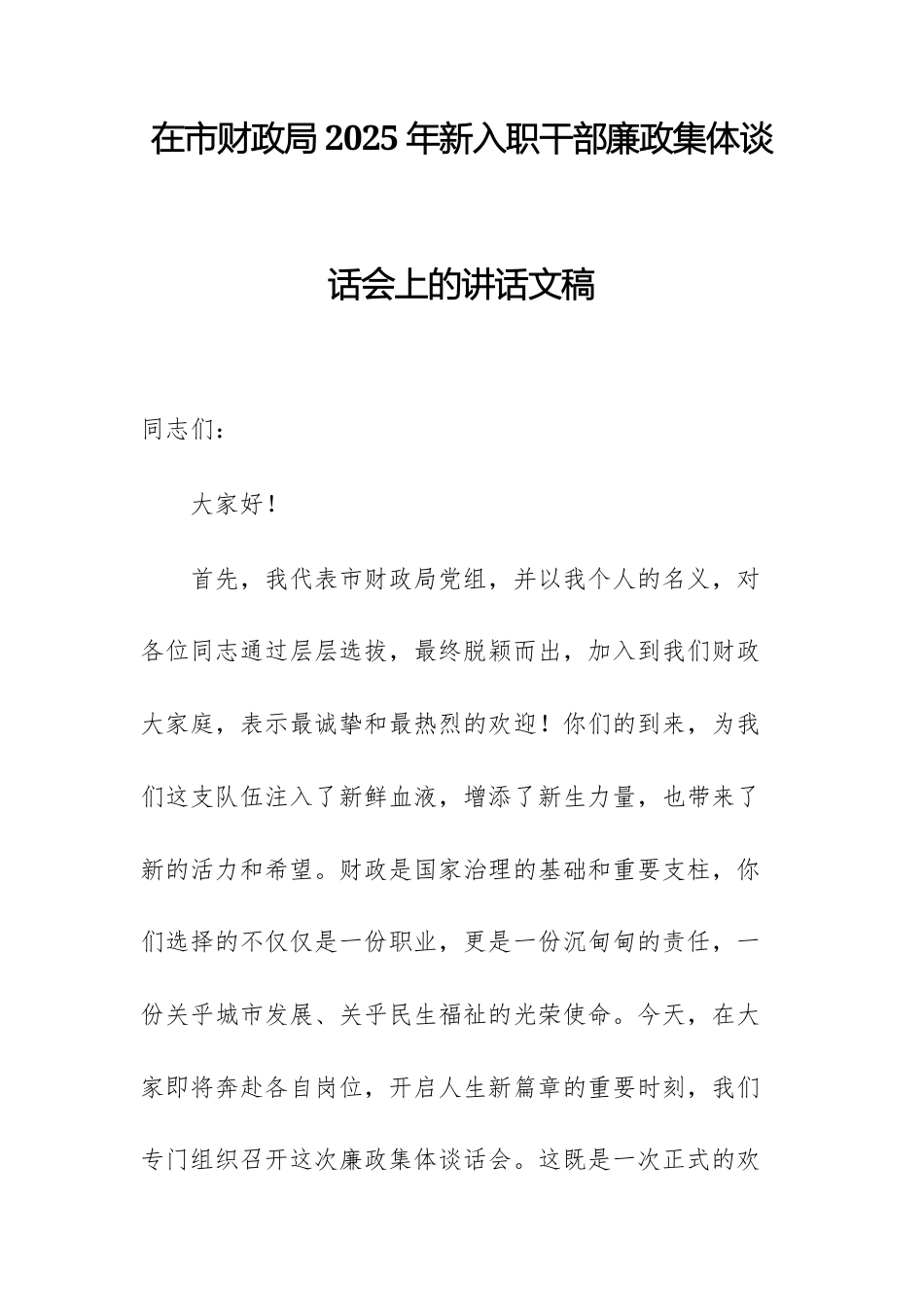 在财政主管部门2025年新入职干部廉政集体谈话会上的讲话文稿.docx_第1页