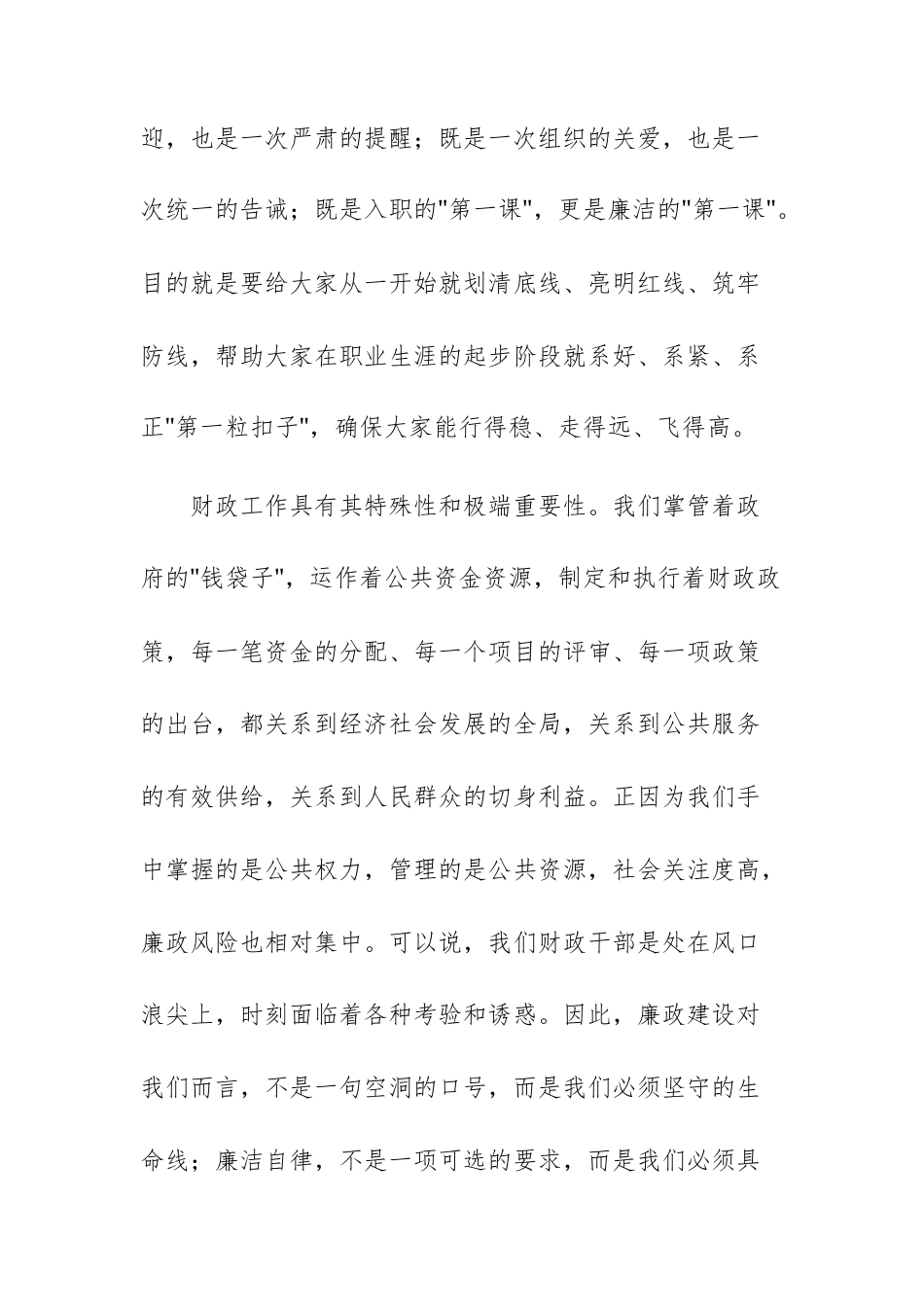 在财政主管部门2025年新入职干部廉政集体谈话会上的讲话文稿.docx_第2页