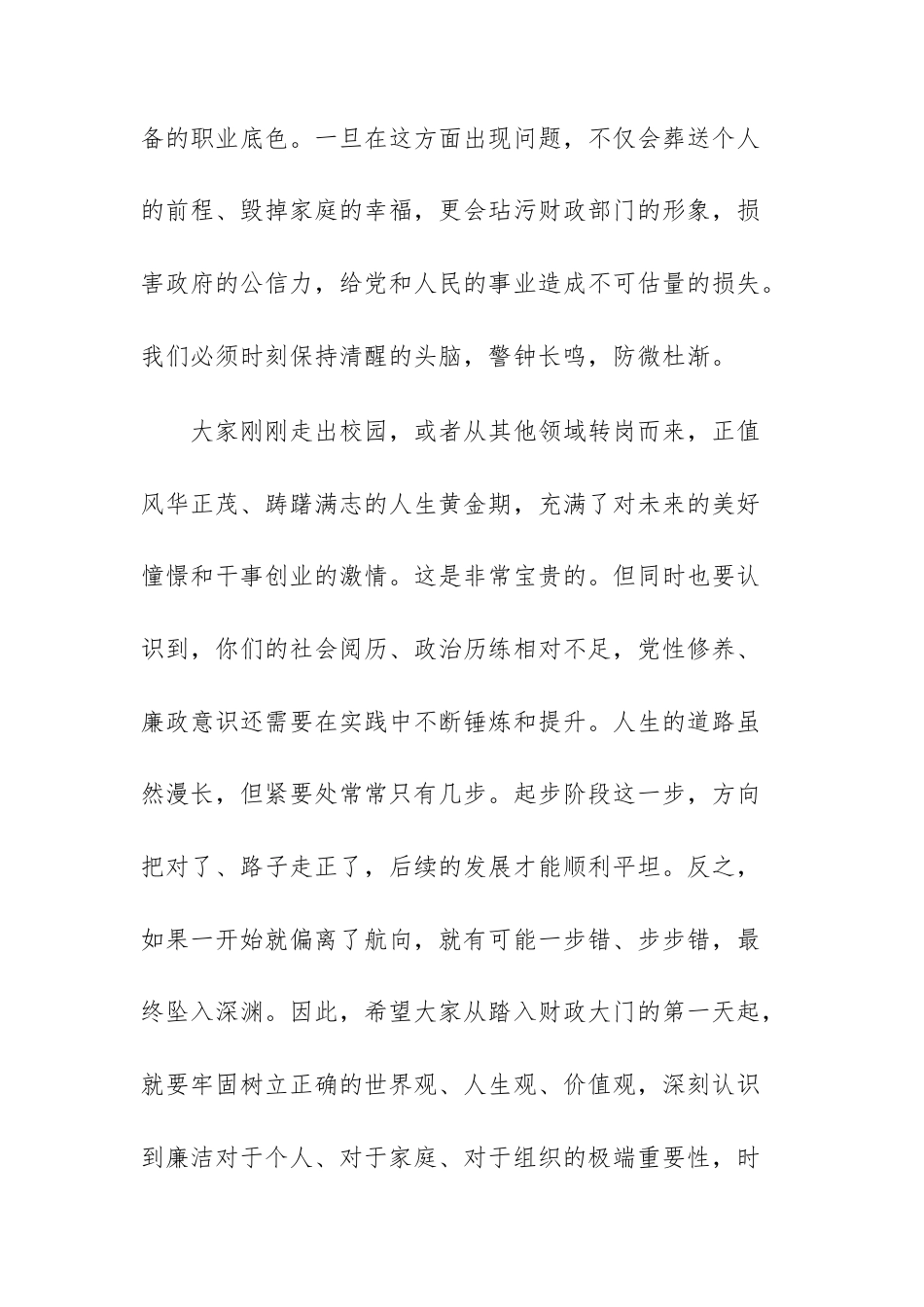 在财政主管部门2025年新入职干部廉政集体谈话会上的讲话文稿.docx_第3页