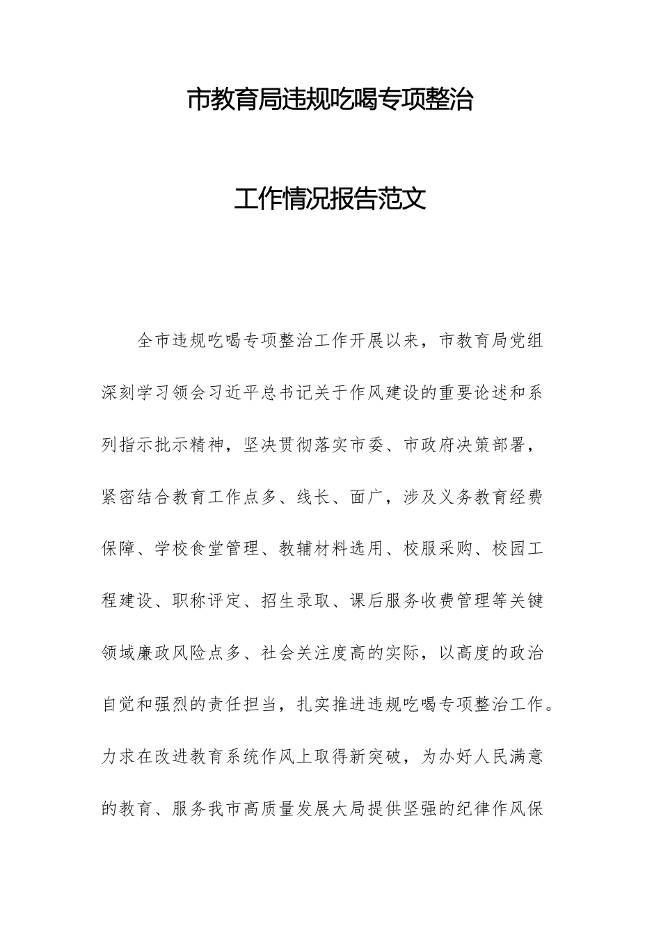 2025年教育主管部门违规吃喝专项整治工作情况报告范文.docx_第1页