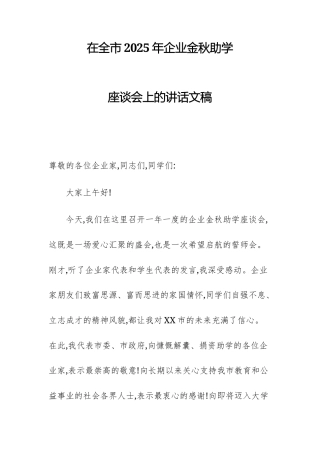 2025年企业金秋助学座谈会上的讲话文稿.docx