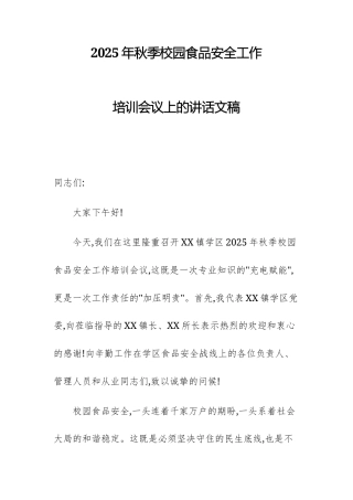 2025年秋季校园食品安全工作培训会议上的讲话文稿.docx