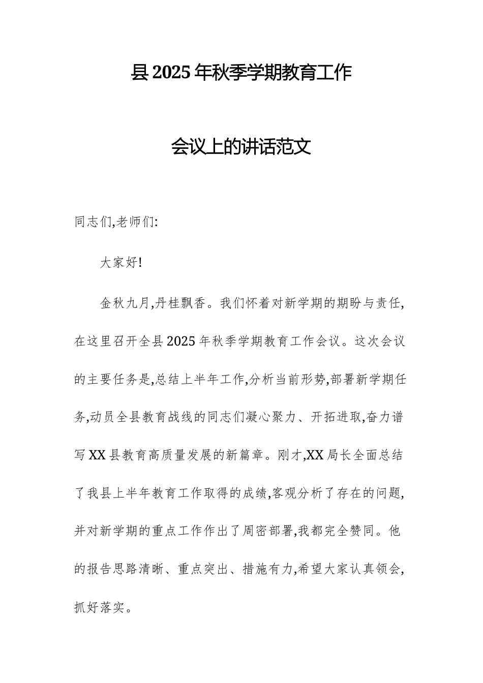 2025年秋季学期教育工作会议上的讲话范文.docx_第1页