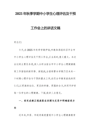 2025年秋季学期中小学生心理评估及干预工作会上的讲话文稿.docx