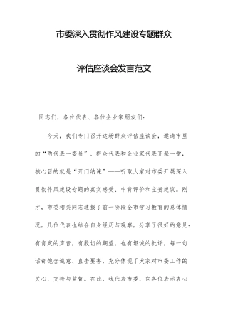 2025年深入贯彻作风建设专题群众评估座谈会发言范文.docx