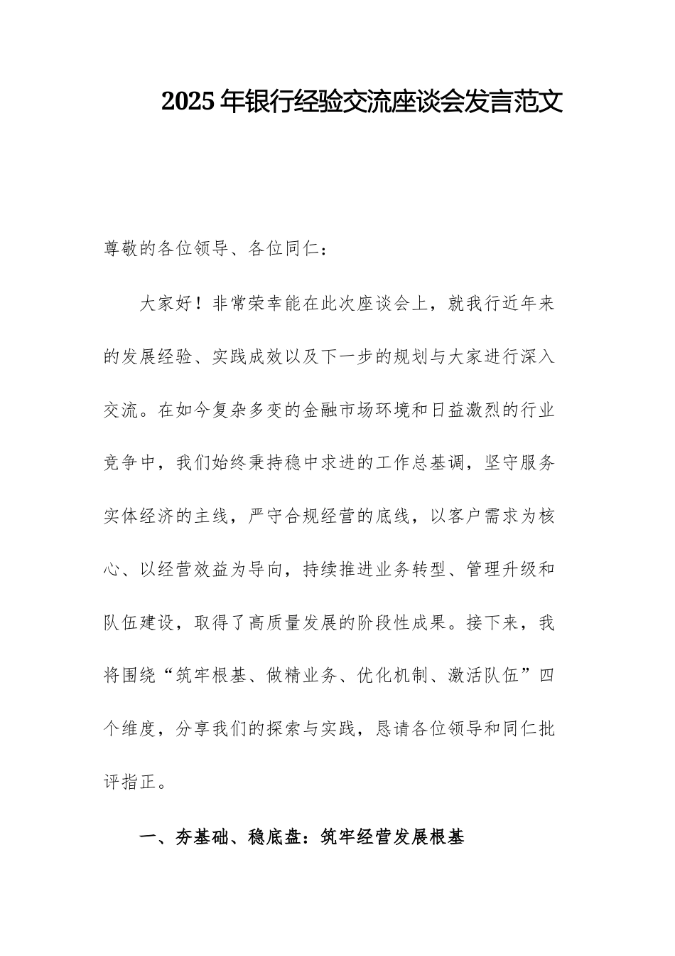 2025年银行经验交流座谈会发言范文.docx_第1页