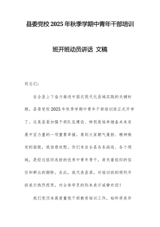 党校2025年秋季学期中青年干部培训班开班动员讲话 文稿.docx