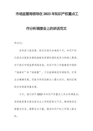 市场监管局领导在2025年知识产权重点工作分析调度会上的讲话范文.docx