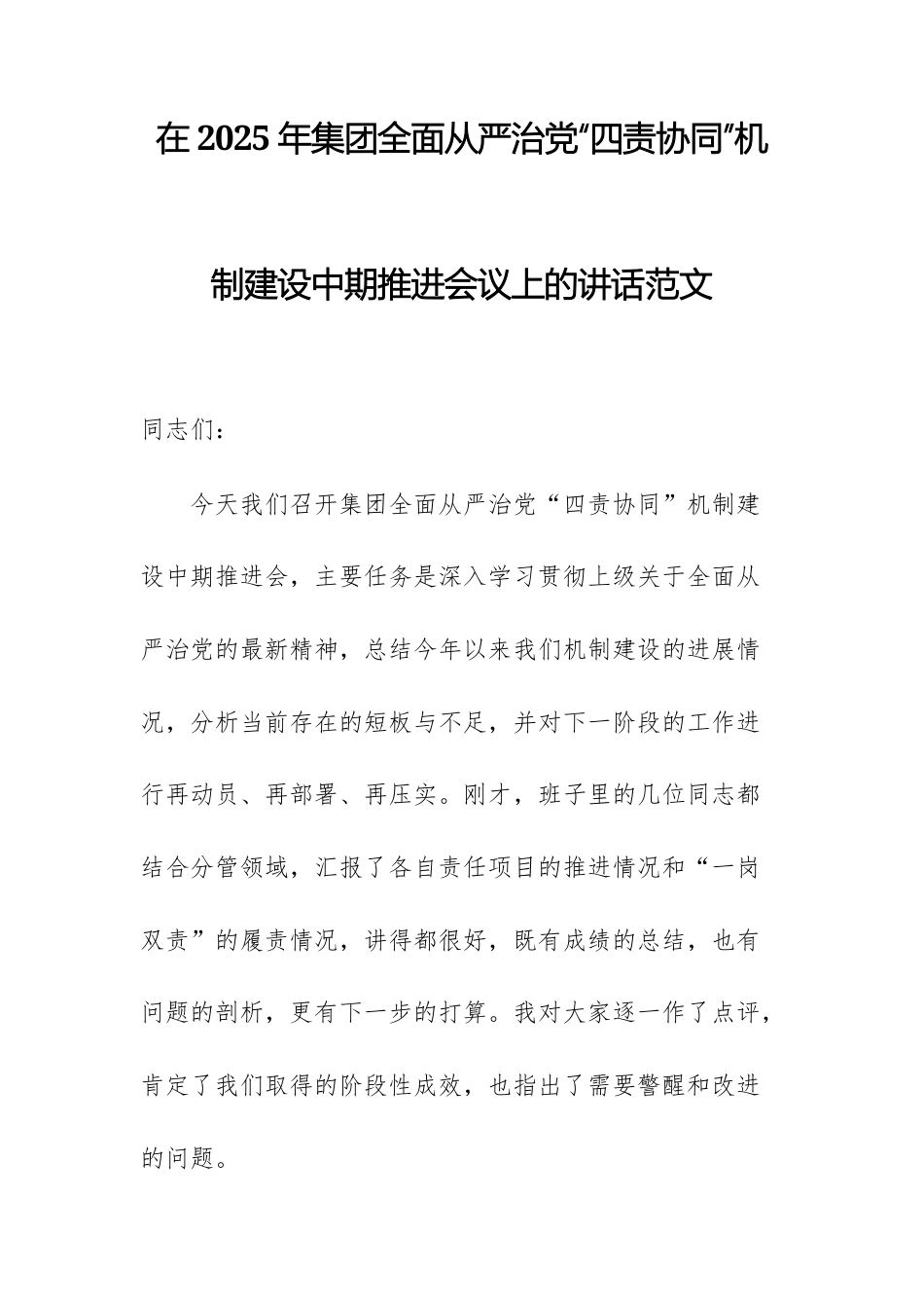 在2025年集团全面从严治党“四责协同”机制建设中期推进会议上的讲话范文.docx_第1页