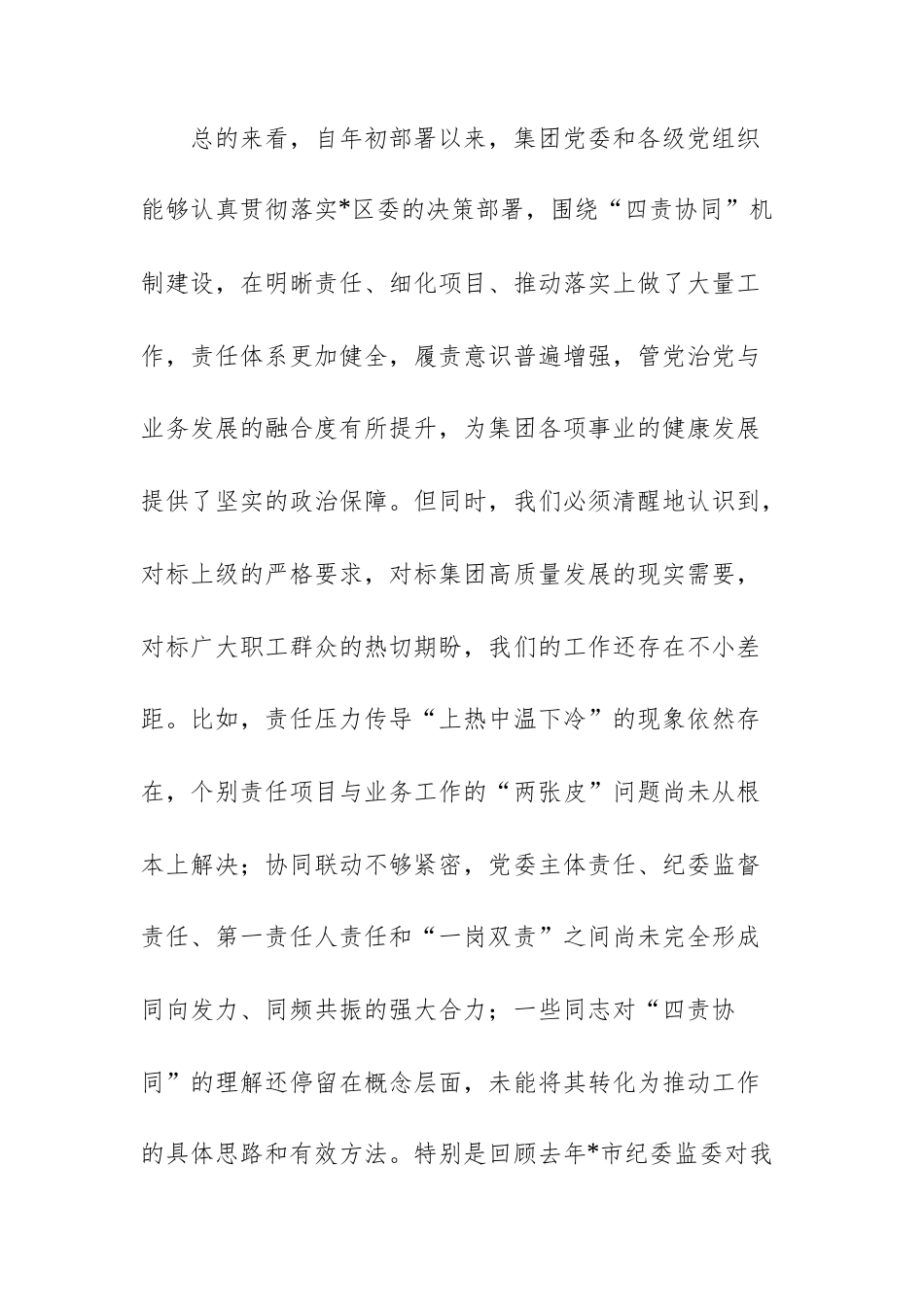 在2025年集团全面从严治党“四责协同”机制建设中期推进会议上的讲话范文.docx_第2页