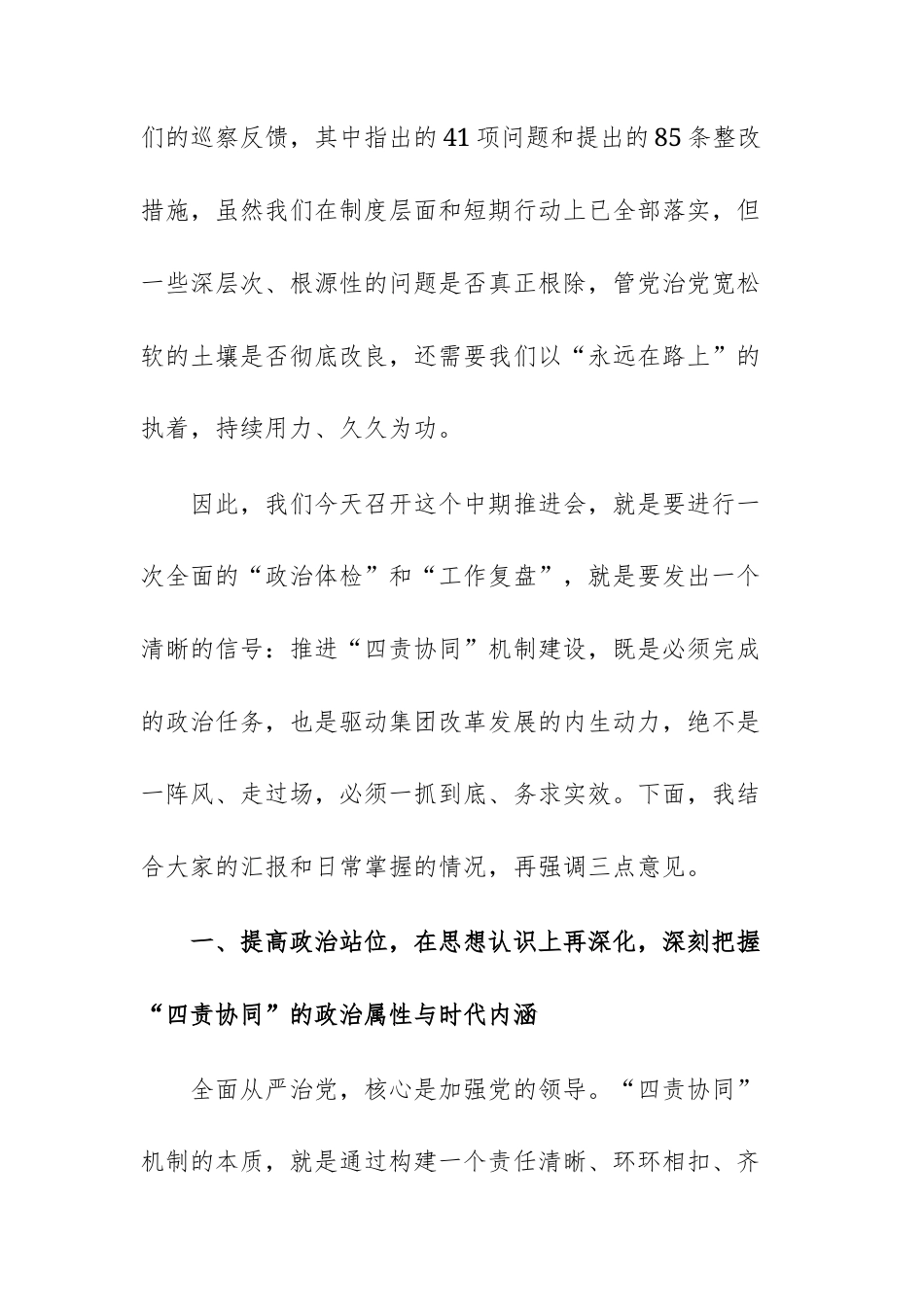 在2025年集团全面从严治党“四责协同”机制建设中期推进会议上的讲话范文.docx_第3页