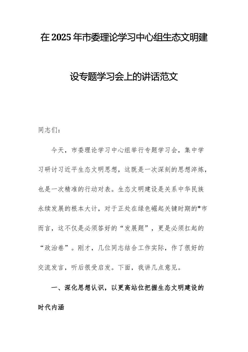 在2025年理论学习中心组生态文明建设专题学习会上的讲话范文.docx_第1页