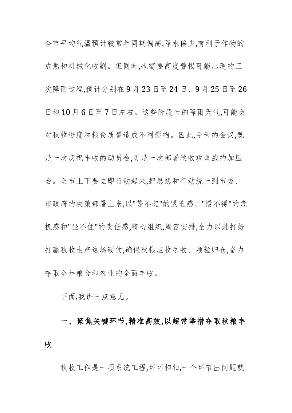 在2025年秋季粮食生产工作部署视频会议上的讲话文稿.docx_第3页